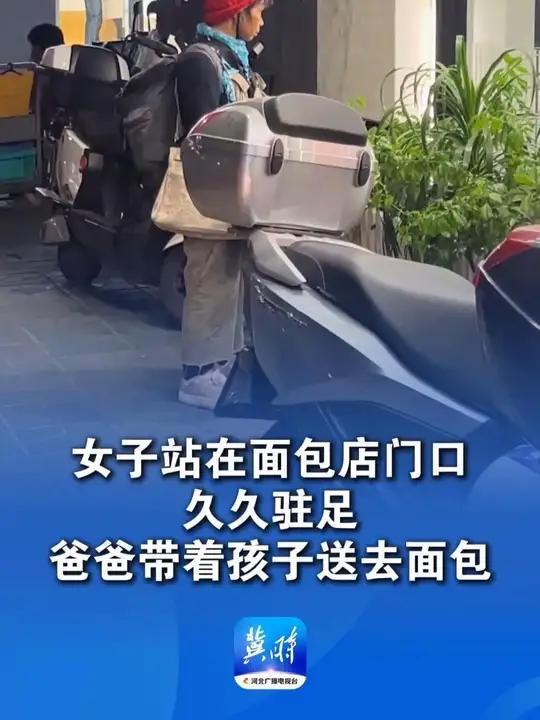 女子站在面包店门口久久驻足,爸爸带着孩子送去面包:“我怕婆婆会走掉”,这一幕一定会让孩子印