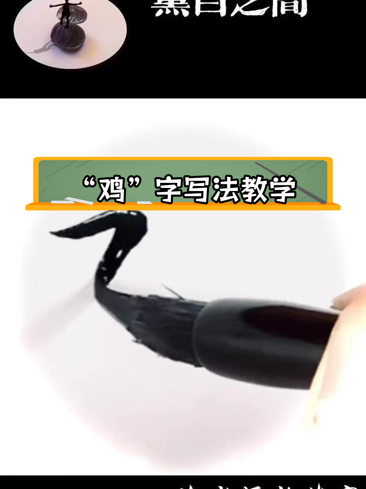 汉字“鸡”字书写技巧解析