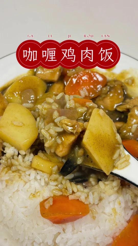 咖喱鸡肉饭|我妈说这玩意真下饭!