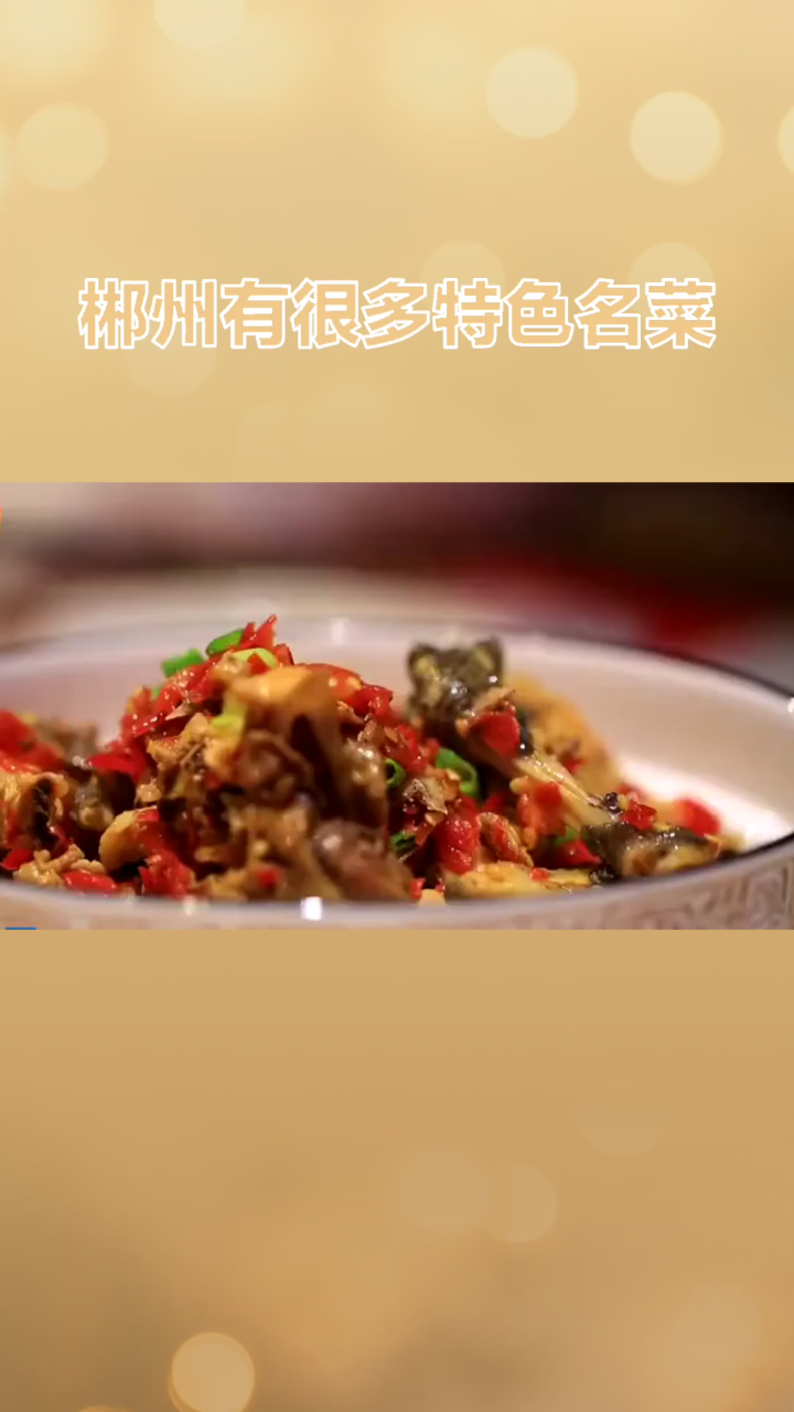 郴州地方特色名菜