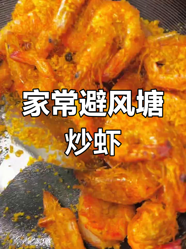 家庭版避风塘炒虾,简单又美味!