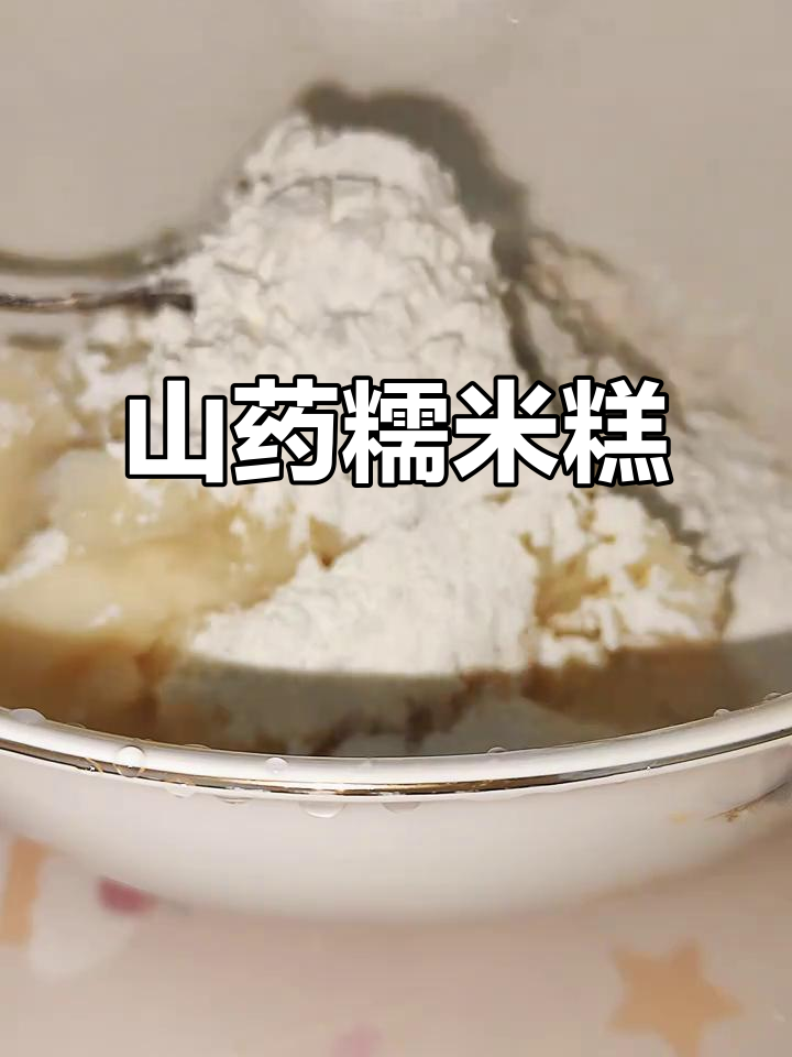 山药糯米糕，软糯香甜又营养，吃了让人停不下来！