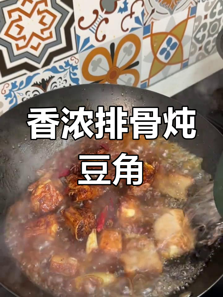 排骨炖豆角,东北铁锅炖的经典做法