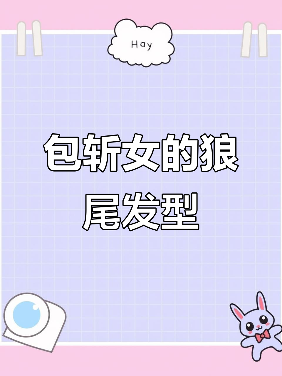 包斩女狼尾鲻鱼头短发,帅气又时尚!