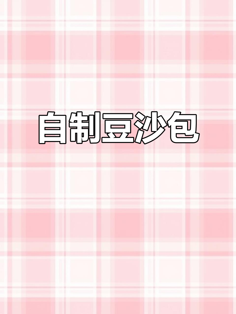 亲手做豆沙包,蒸出满满仪式感