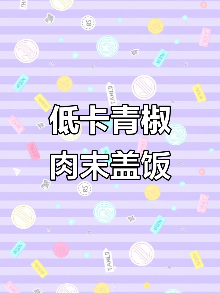 减脂晚餐:青椒肉末盖饭,低热量又美味