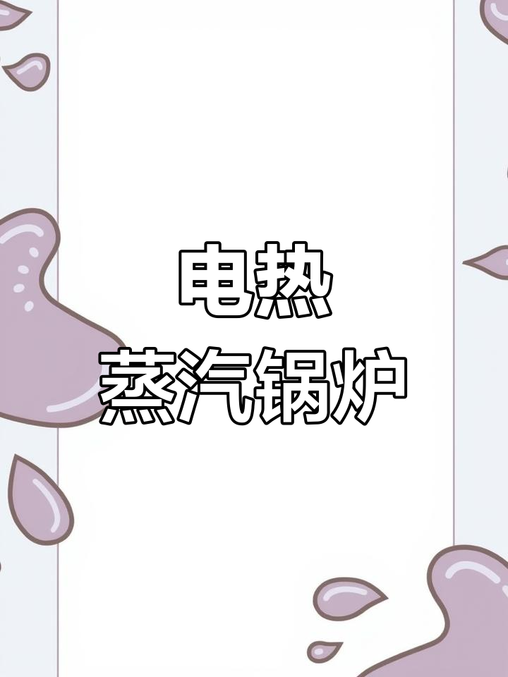 豫锅电加热蒸汽锅炉,200公斤蒸发量,144kw高效运行