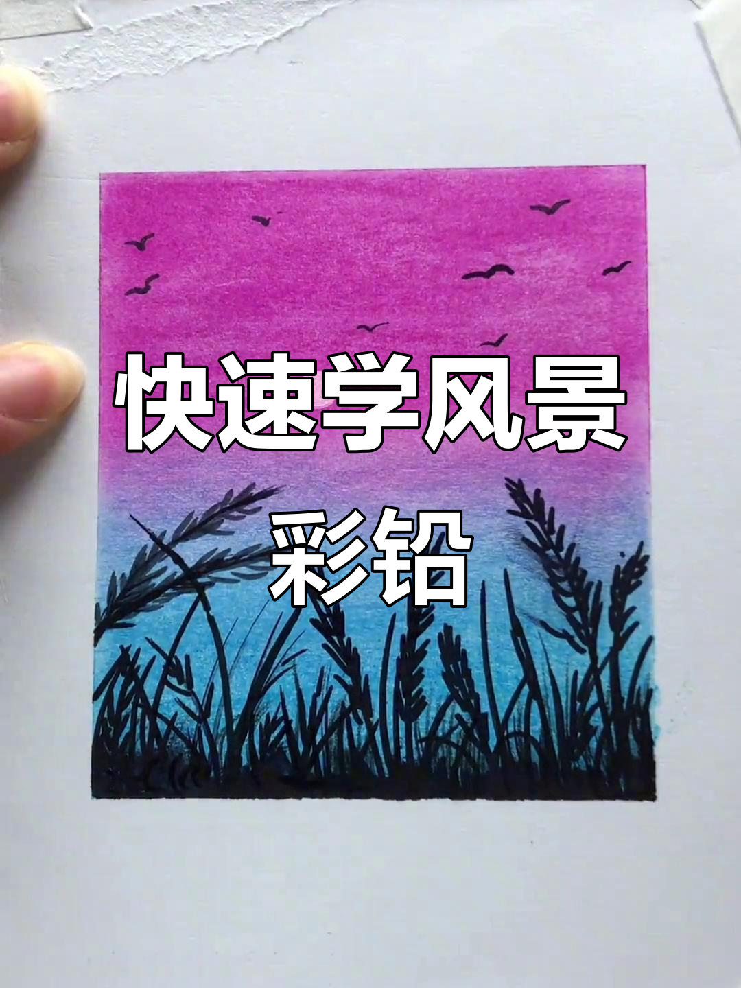 简单风景画教程,轻松掌握彩铅技巧