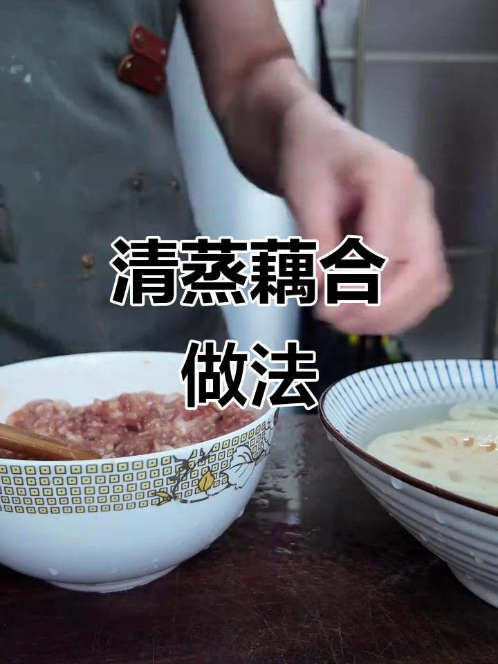 轻松做清蒸藕盒,营养又美味