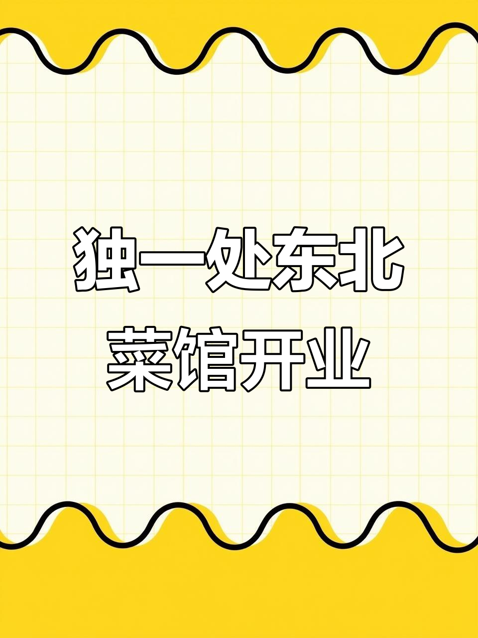 二里厂新开东北饺子馆,正宗水饺与锅包肉等你来尝