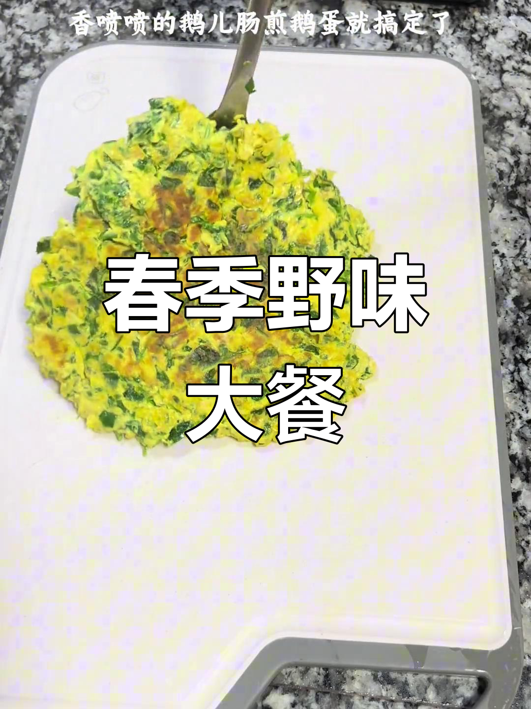 春天野菜盛开,煎鹅蛋香气扑鼻,真是大自然的馈赠