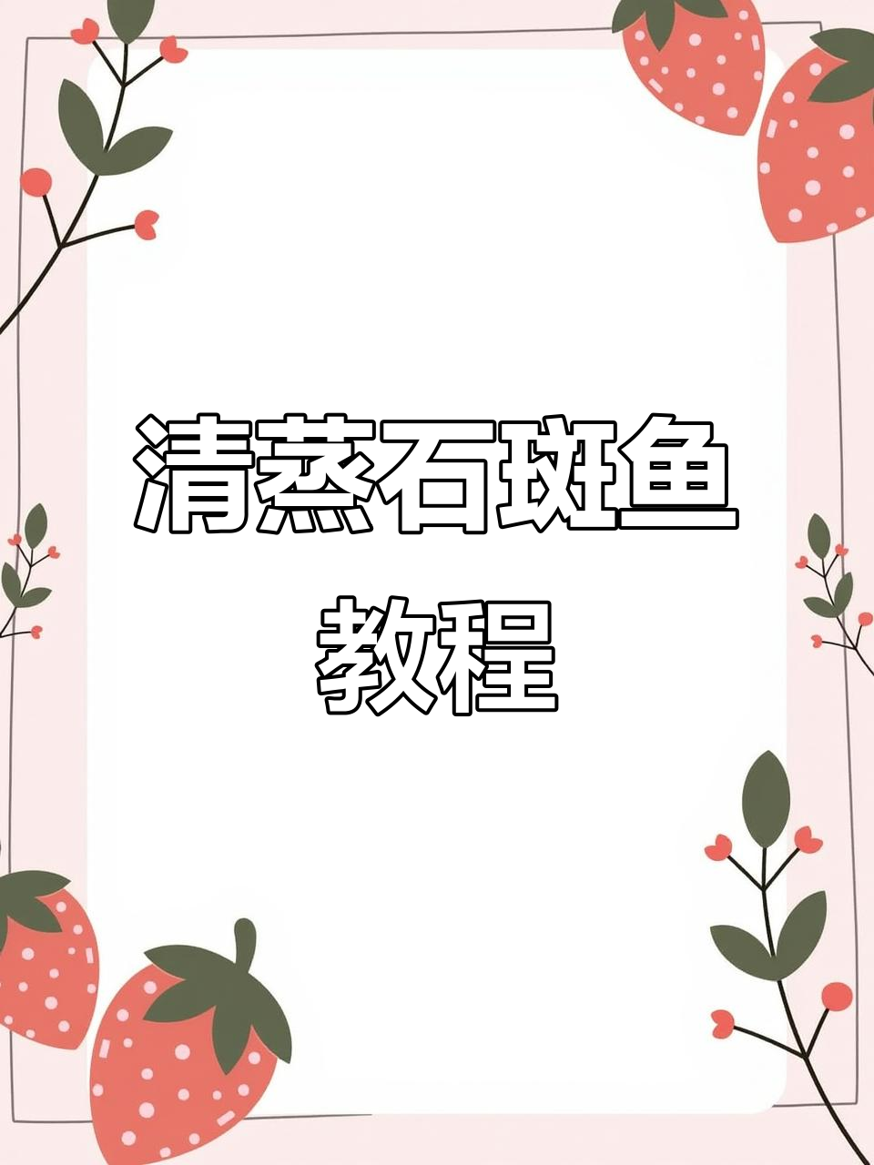 只需50元,清蒸石斑鱼轻松搞定!