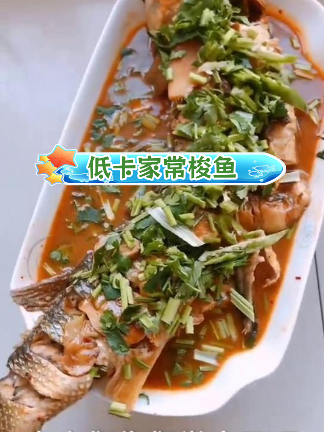 家常梭鱼做法,低脂美味