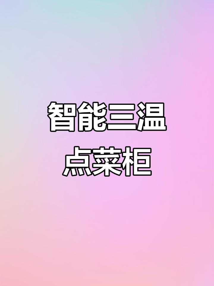 三温三阶梯点菜柜,烧烤店必备神器