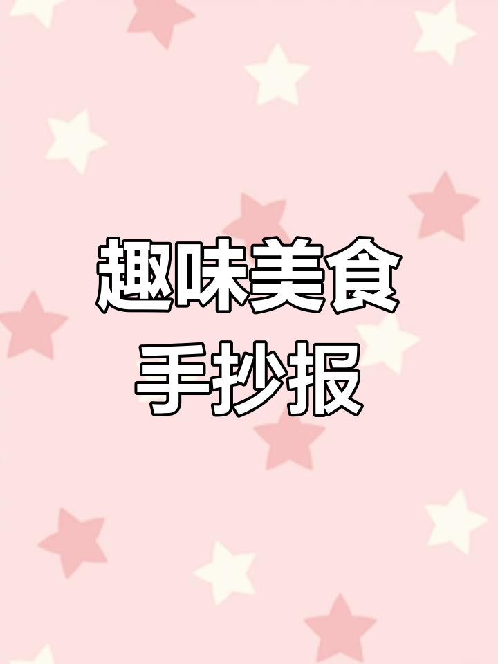 用尺子轻松画出美味中华美食,适合小学生手抄报!