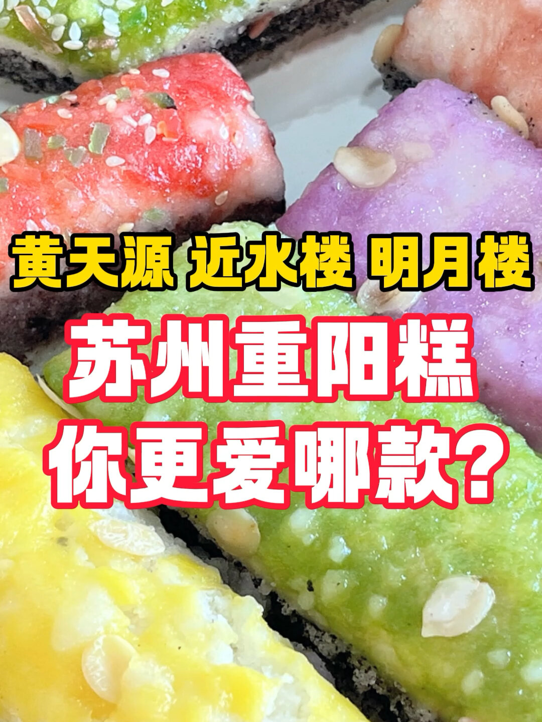 苏州重阳糕哪家强?3家苏州糕团店测评