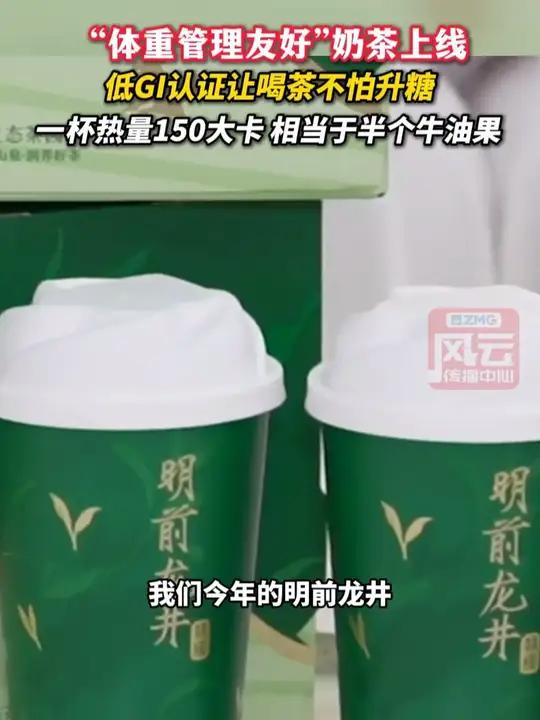 “体重管理友好”奶茶上线,低Gl认证让喝茶不怕升糖,一杯热量150大卡相当于半个牛油果。#