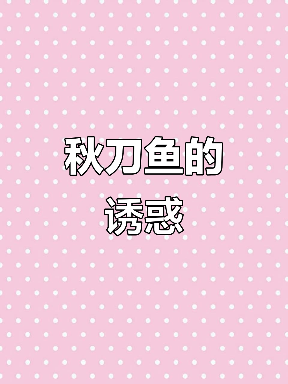 秋刀鱼烧烤,香气扑鼻,口感鲜美,绝对让你回味无穷!