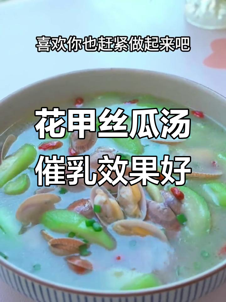 产妇奶水不足?试试这道花甲丝瓜汤,营养满满,宝宝吃得开心