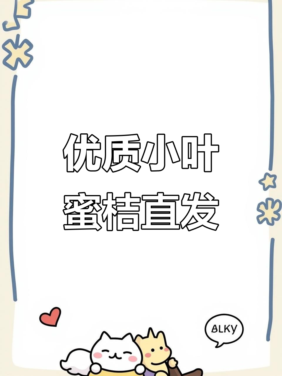 小叶蜜桔新鲜上市,质量与口碑并存