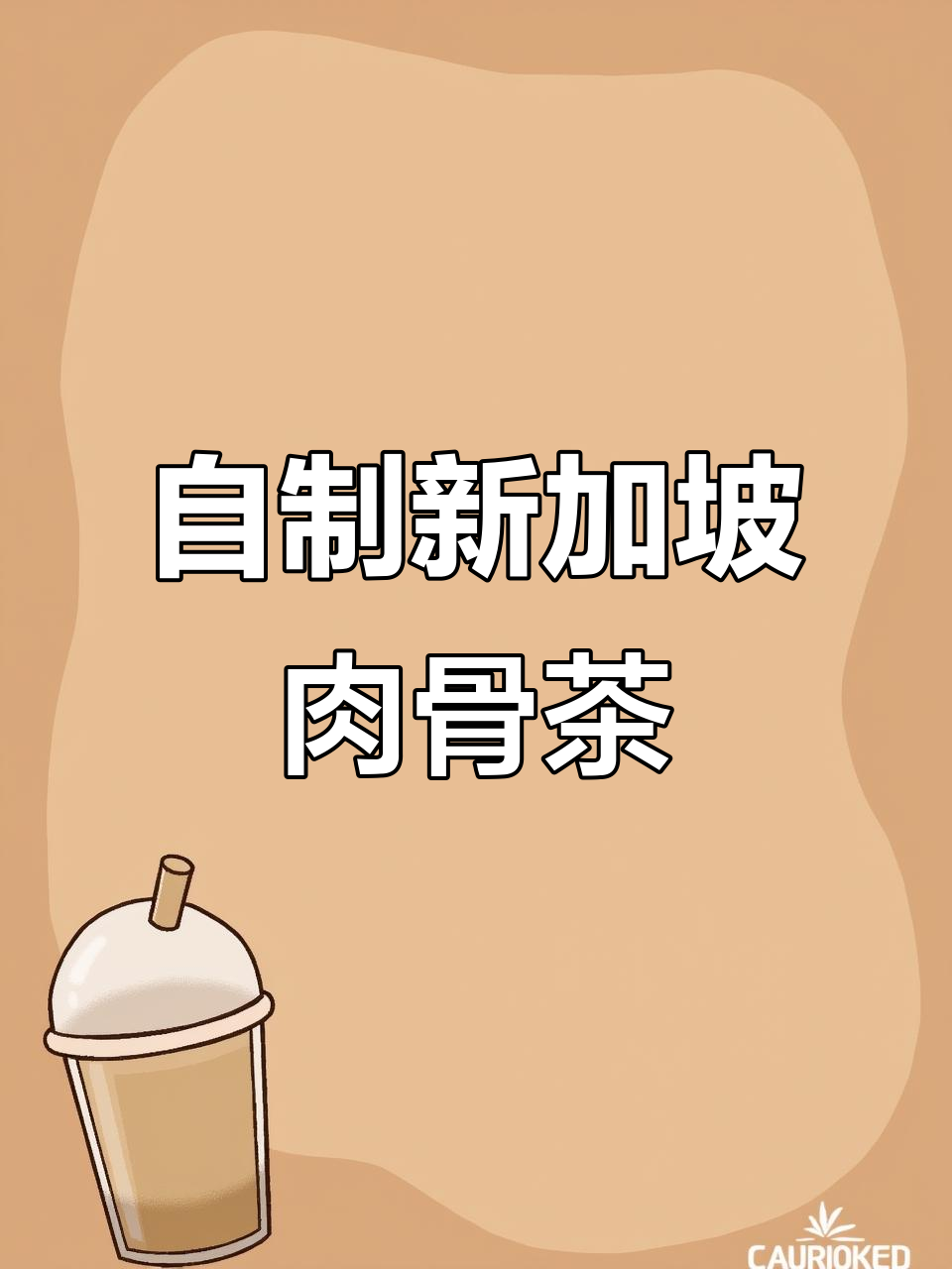 在家轻松做出正宗新加坡肉骨茶，味道超赞！