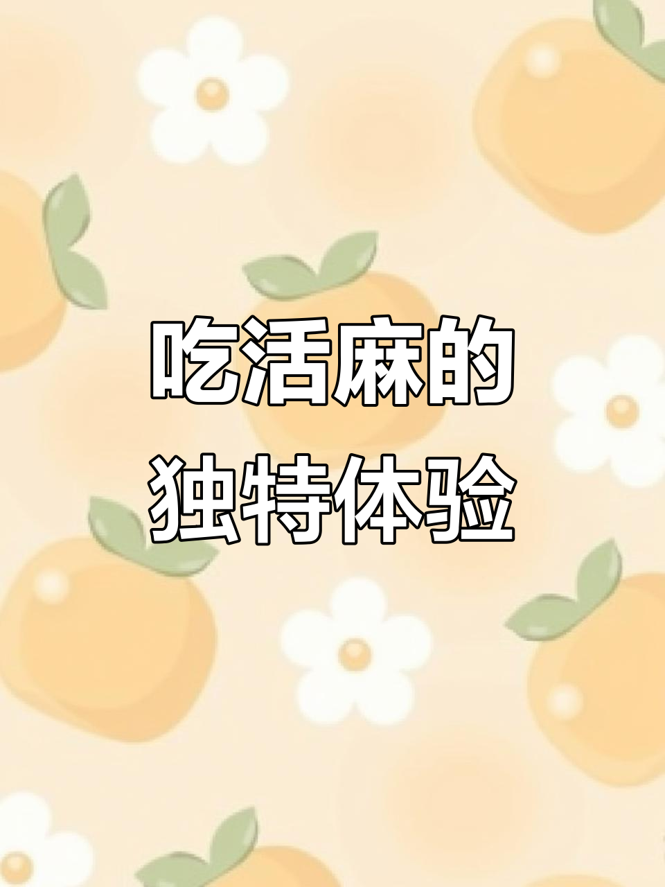 贵州特色活麻菜,吃上一口让你停不下来