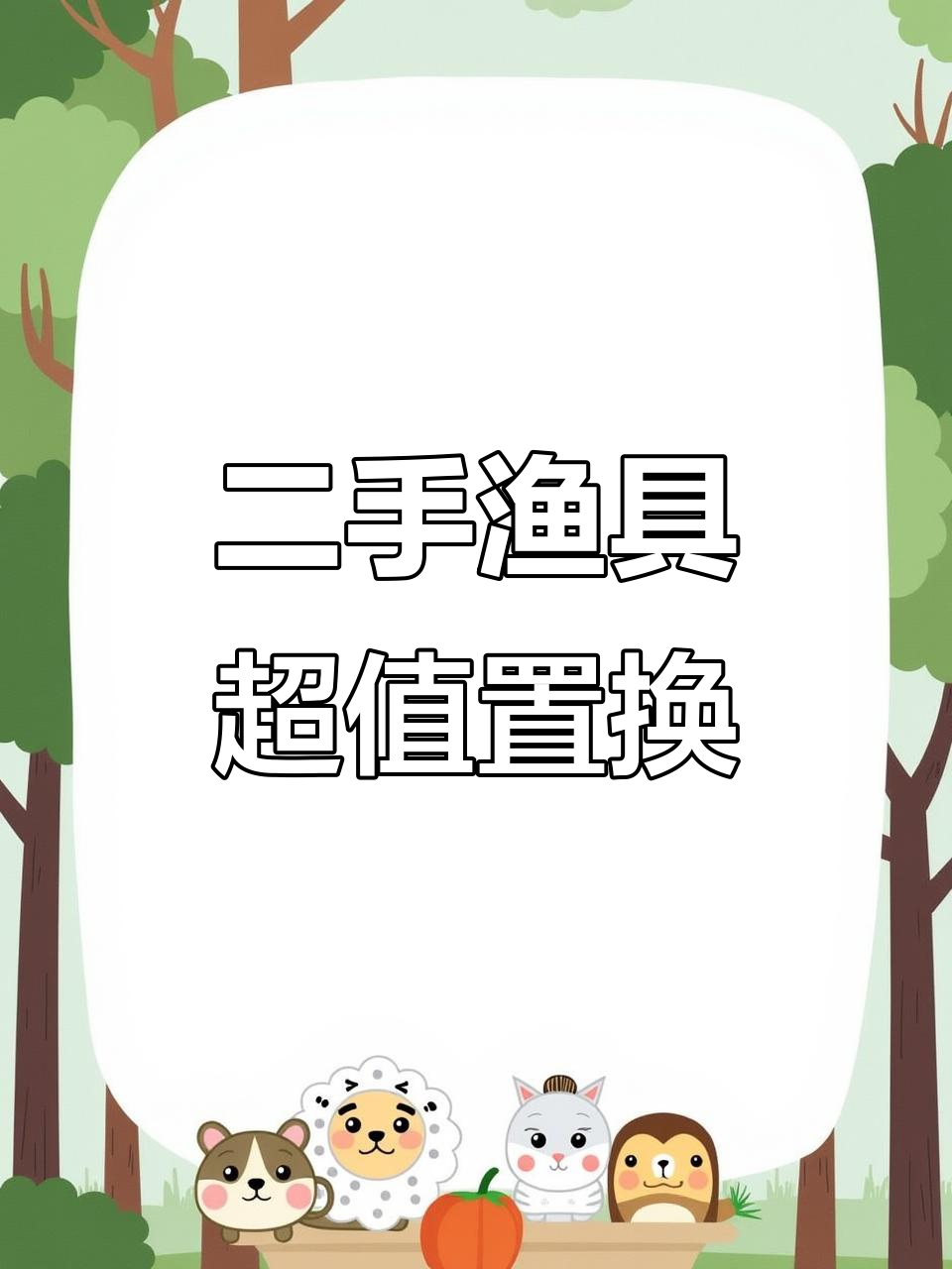 5月16日周口二手渔具大甩卖,低价钓竿等你拿
