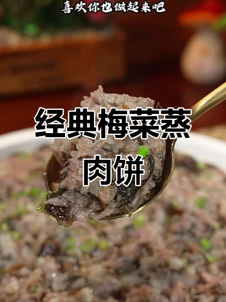 广东人从小吃到老,梅菜蒸肉饼的独特美味
