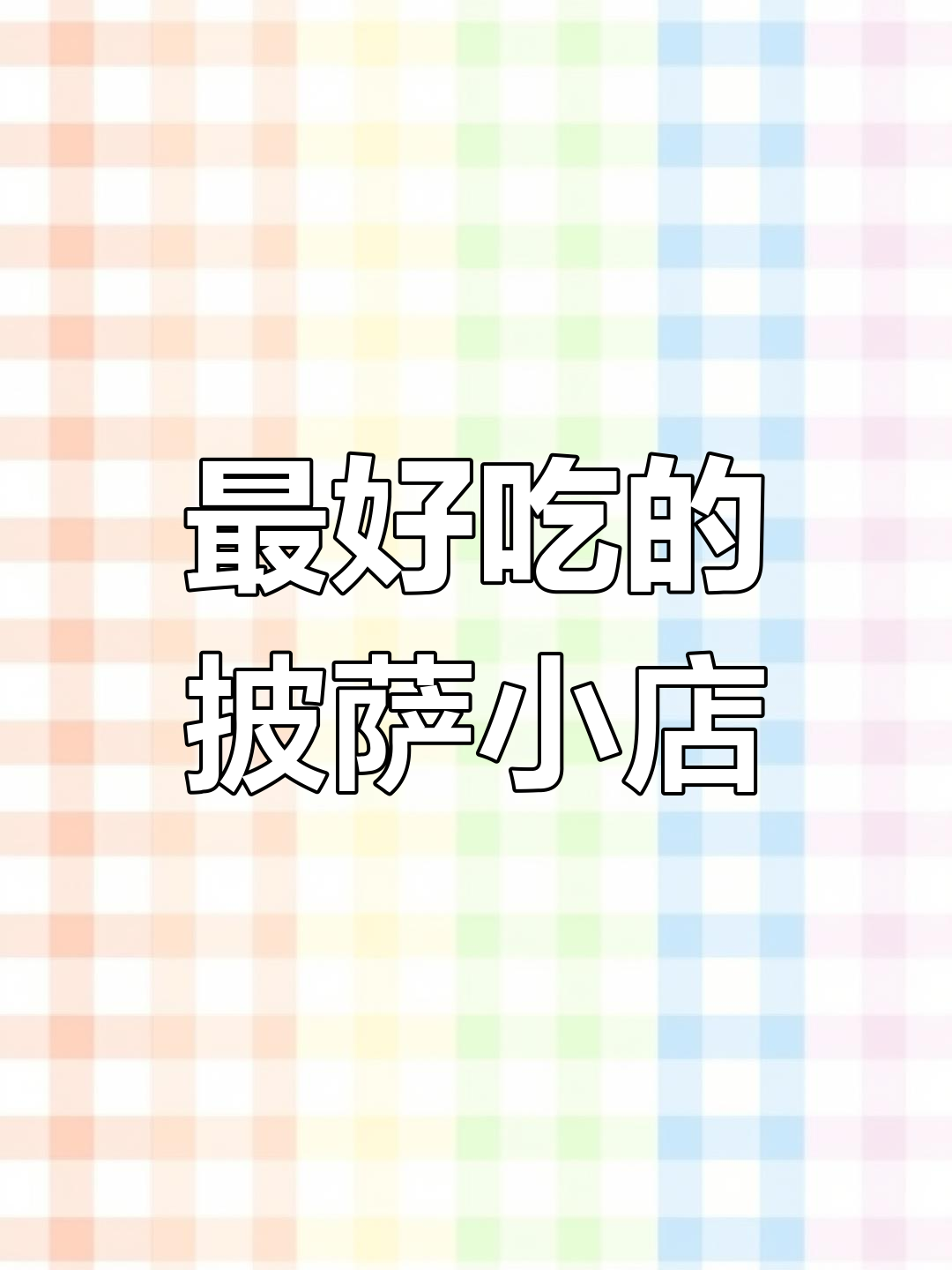 吉林口前最火披萨店,鸡肉榴莲双拼必试!
