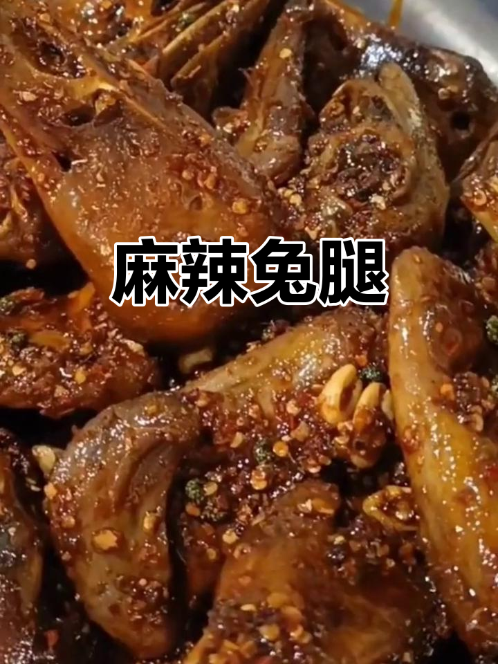 四川兔子肉,香辣紧实,跳不出美味诱惑!