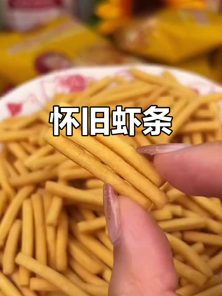 这款虾条,90年代的味道,香脆可口,回味无穷!