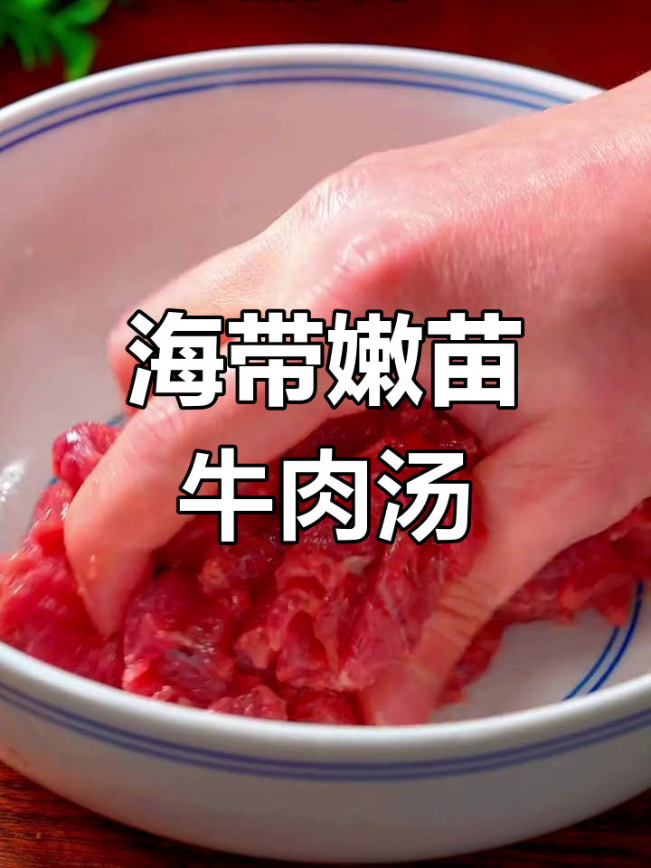 孩子爱喝的海带牛肉汤,做法简单又美味