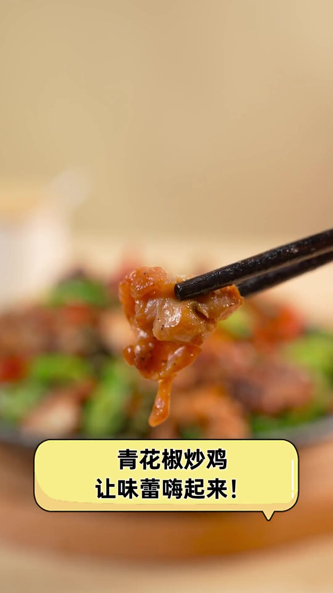 青花椒炒鸡,让味蕾嗨起来!