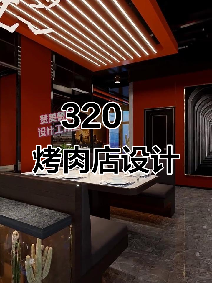 320㎡烤肉店设计全解析,打造独特装修风格