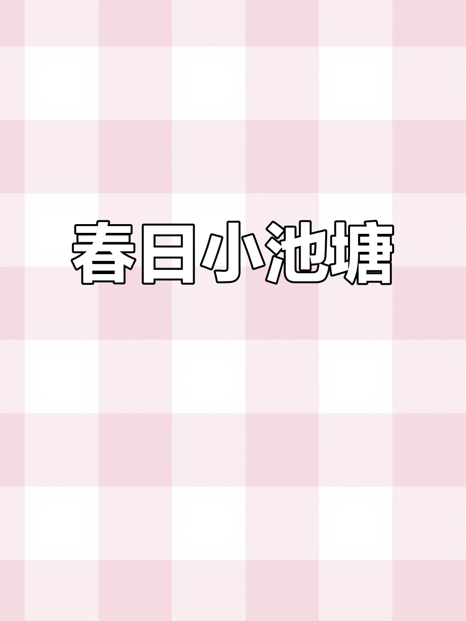 春天手工池塘,超可爱!
