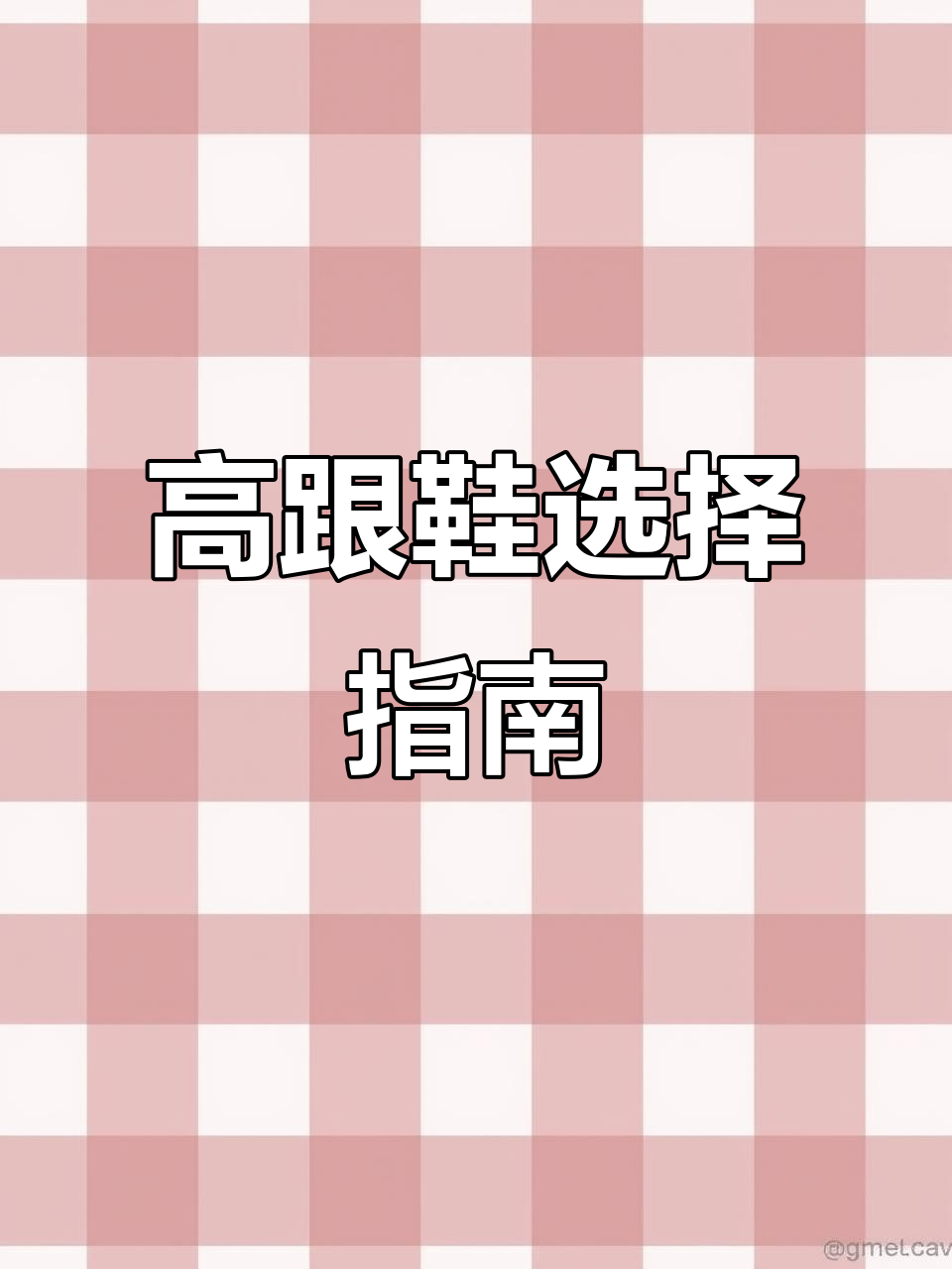 周末约会穿什么高跟鞋最合适?选这双让你魅力四射