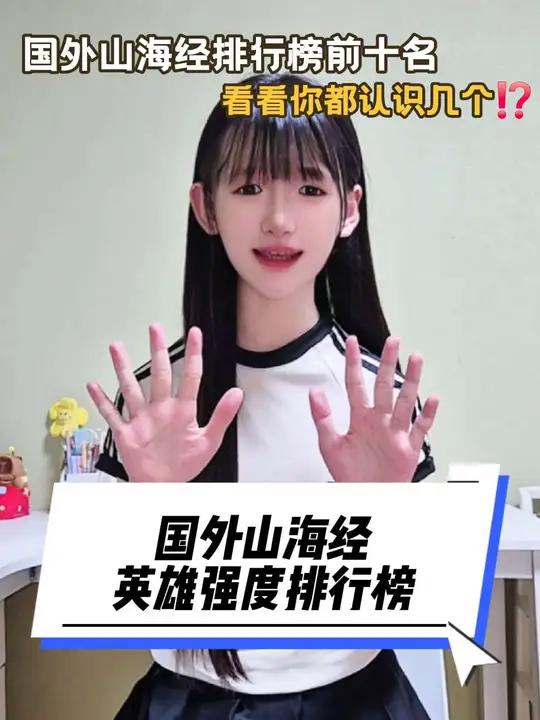 这些国外山海经英雄强度排行榜前10名,快看看你都认识几个