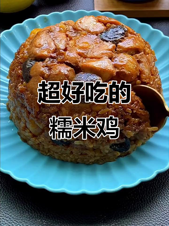 咸香糯米鸡,软糯又入味!挑战最强美食新秀
