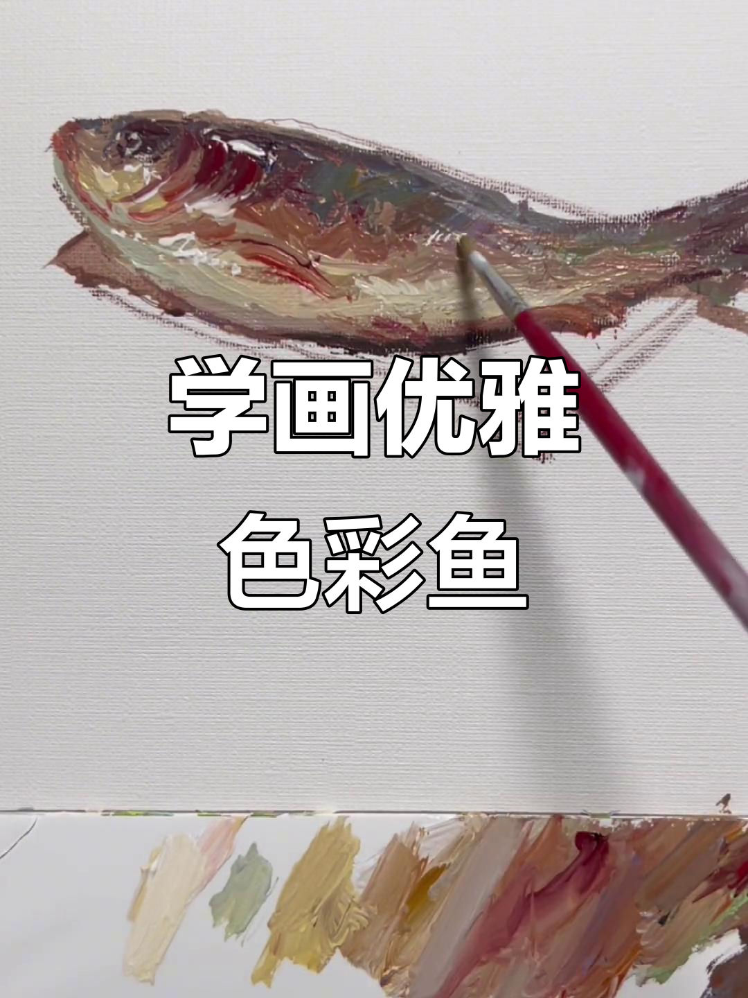 画出优雅的色彩鱼,轻松掌握静物画技巧