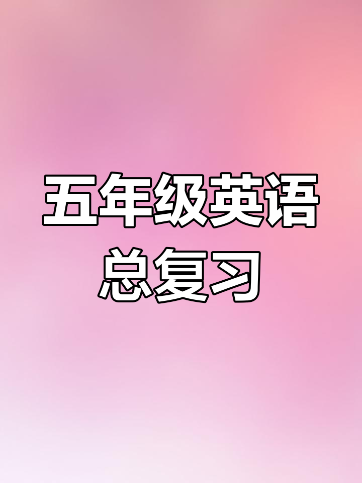 五年级英语第三单元复习,轻松掌握单词与句型