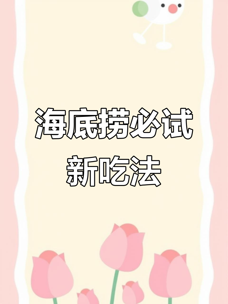 海底捞隐藏吃法大揭秘,四宫格锅底+神仙配料让你省钱又过瘾