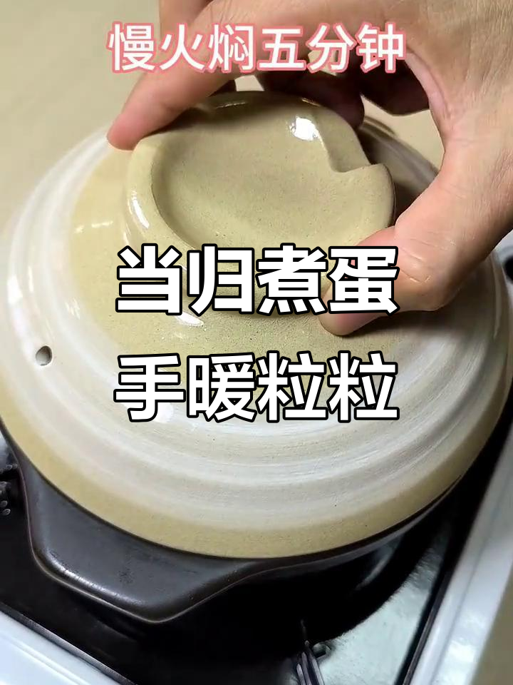 学会这个当归煮鸡蛋,告别瓶装汤料,暖心又实惠!
