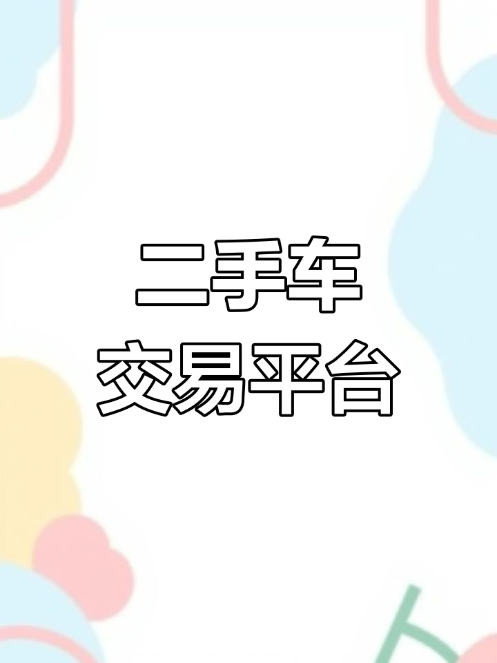 武汉杰顺晨二手车:大小面包车、依维柯全都有,价格实惠任你选