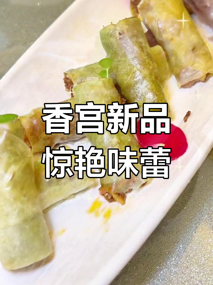 青岛香格里拉香宫新菜大揭秘!春夏味蕾的完美邂逅