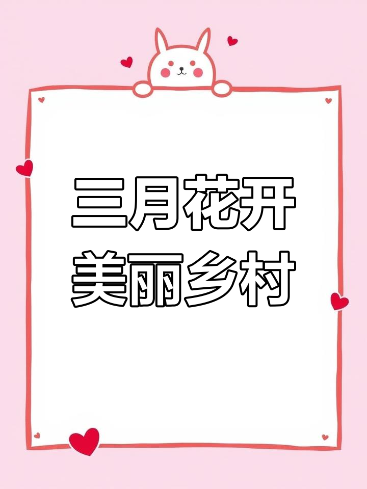 阳春三月,桃花盛开,李花白如雪,菜花黄满地