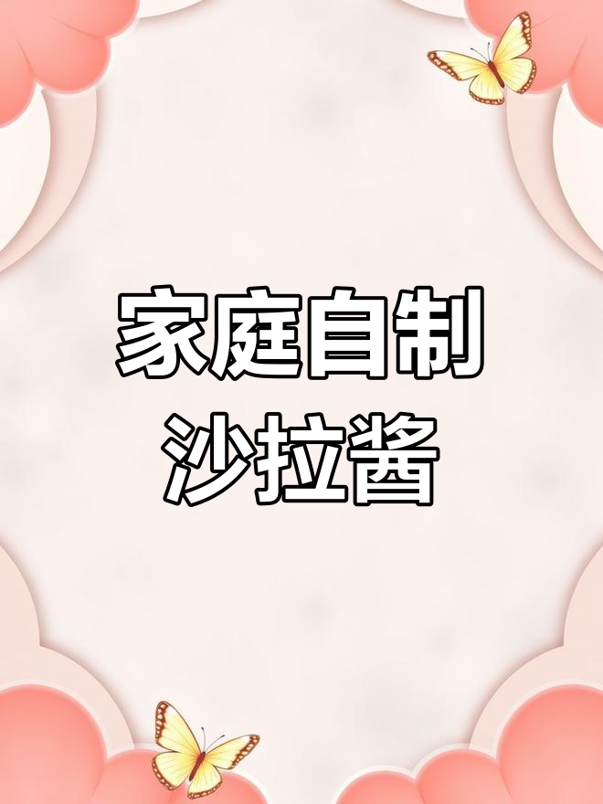 自制万能沙拉酱,烘焙高手都在用!