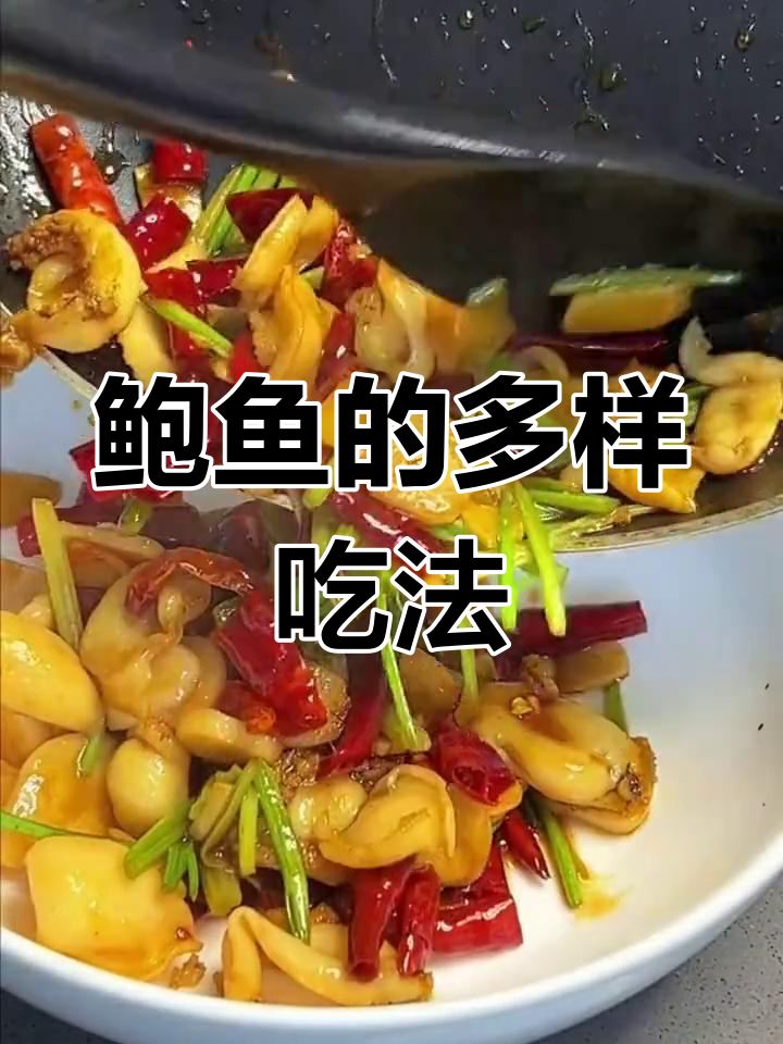 鲍鱼去壳后,多种做法任选,美味尽享!
