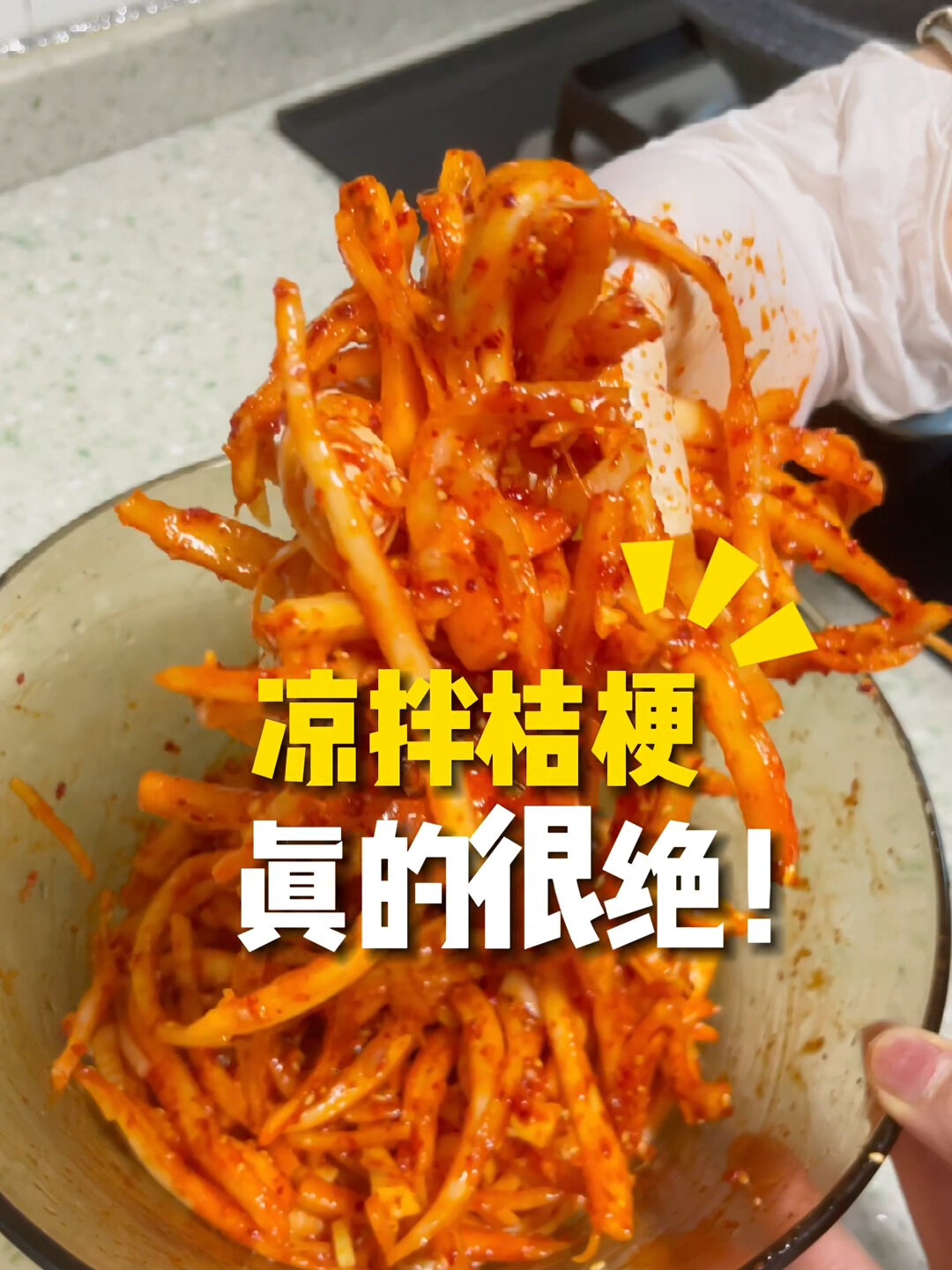 拌桔梗真的很绝!