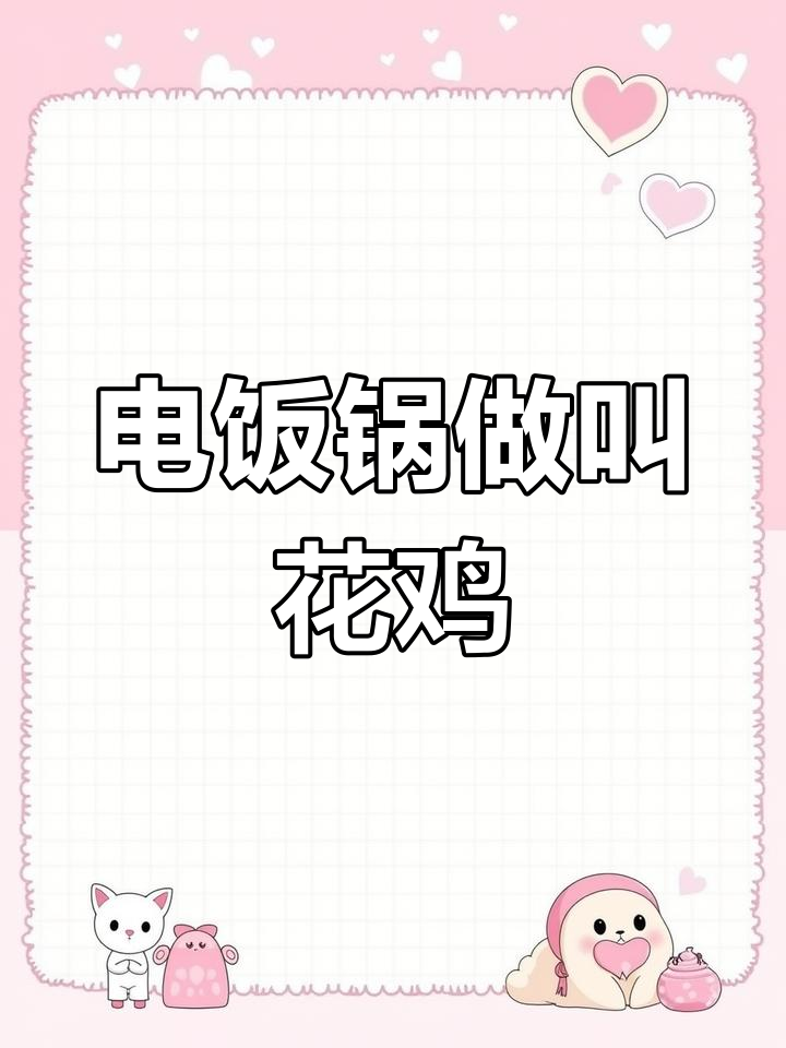 叫花鸡轻松做,电饭煲搞定!