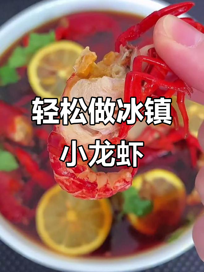 冰镇小龙虾做法大揭秘,连壳都能吃!秘诀全在料汁里